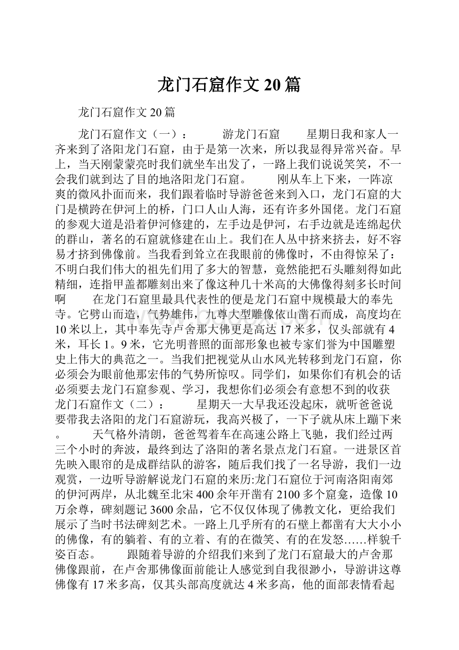 龙门石窟作文20篇.docx