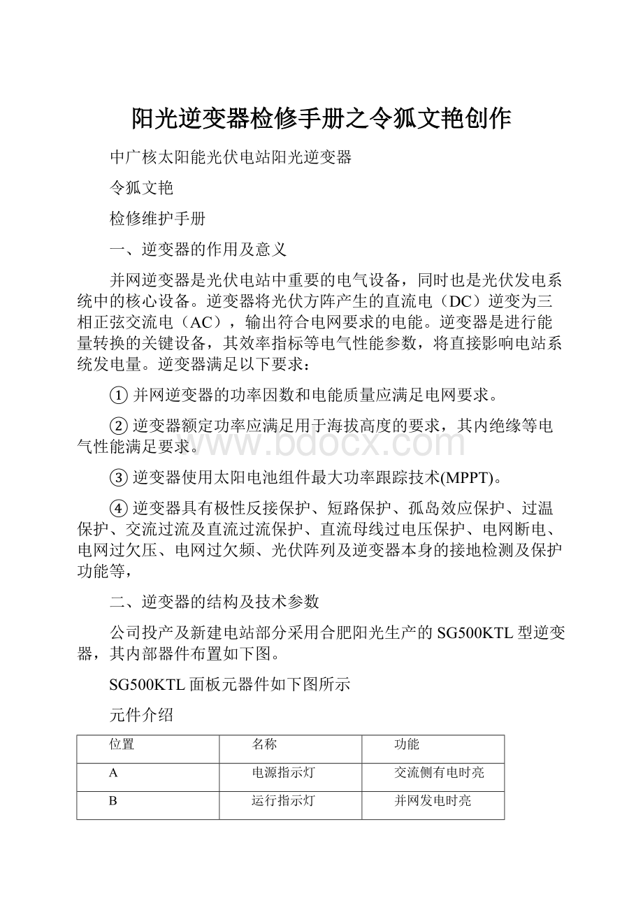 阳光逆变器检修手册之令狐文艳创作.docx_第1页