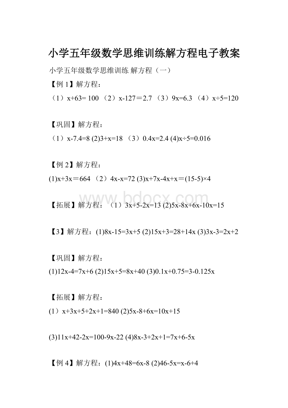 小学五年级数学思维训练解方程电子教案.docx