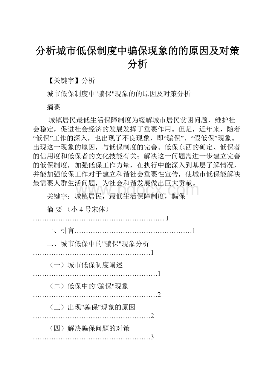 分析城市低保制度中骗保现象的的原因及对策分析.docx