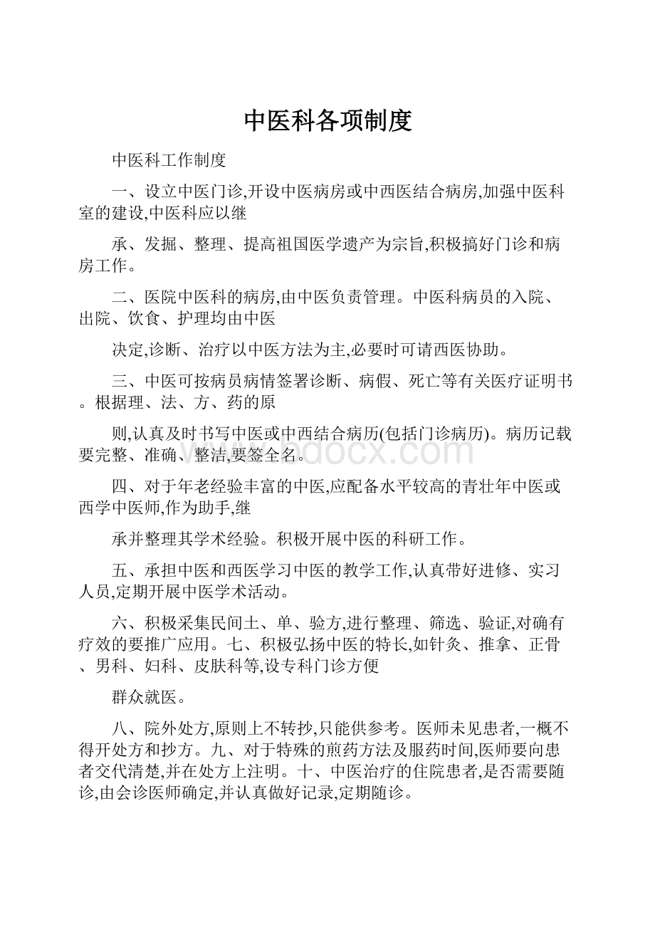 中医科各项制度.docx_第1页