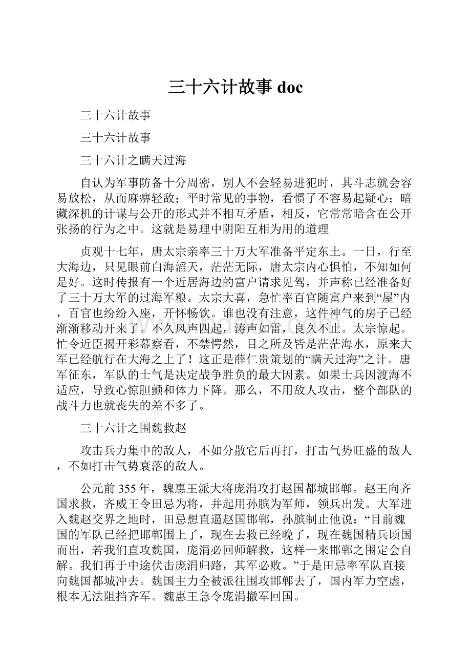 三十六计故事doc.docx_第1页