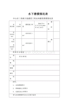 水下潜摸情况表.docx