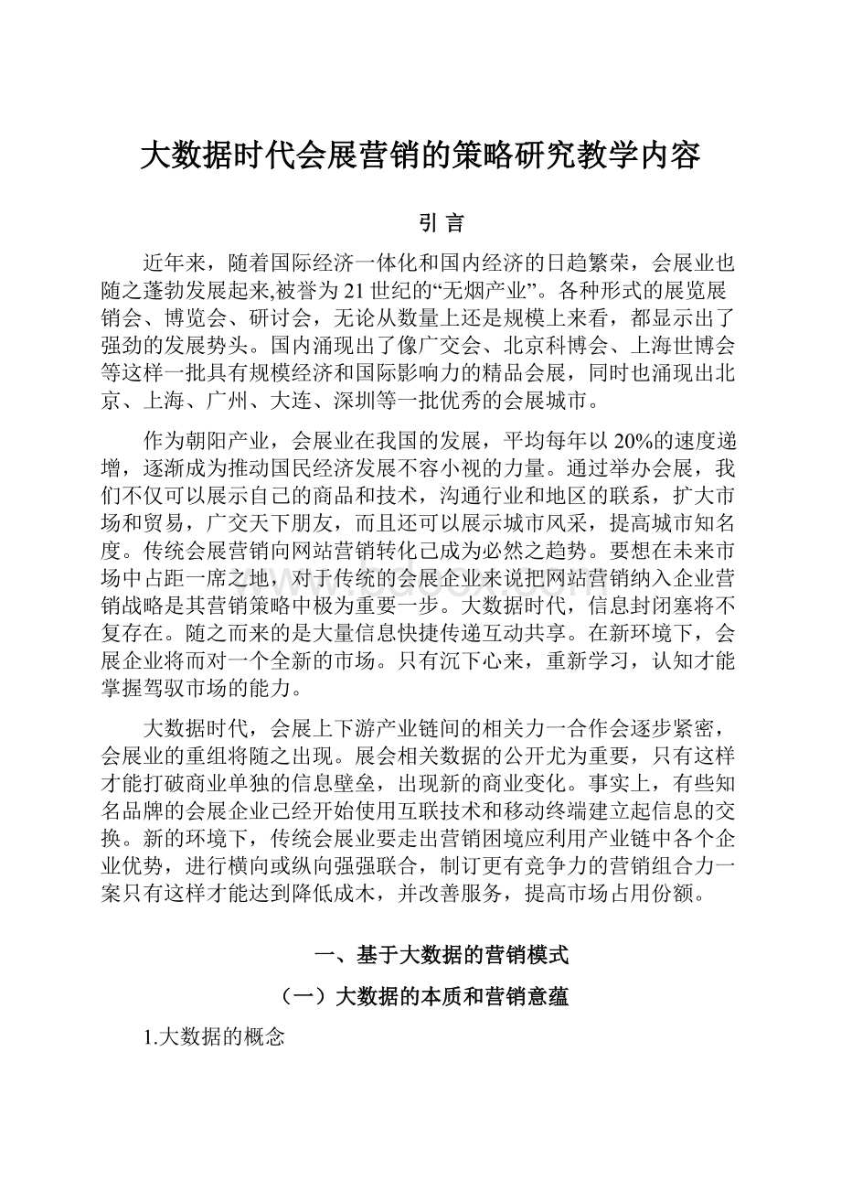 大数据时代会展营销的策略研究教学内容.docx