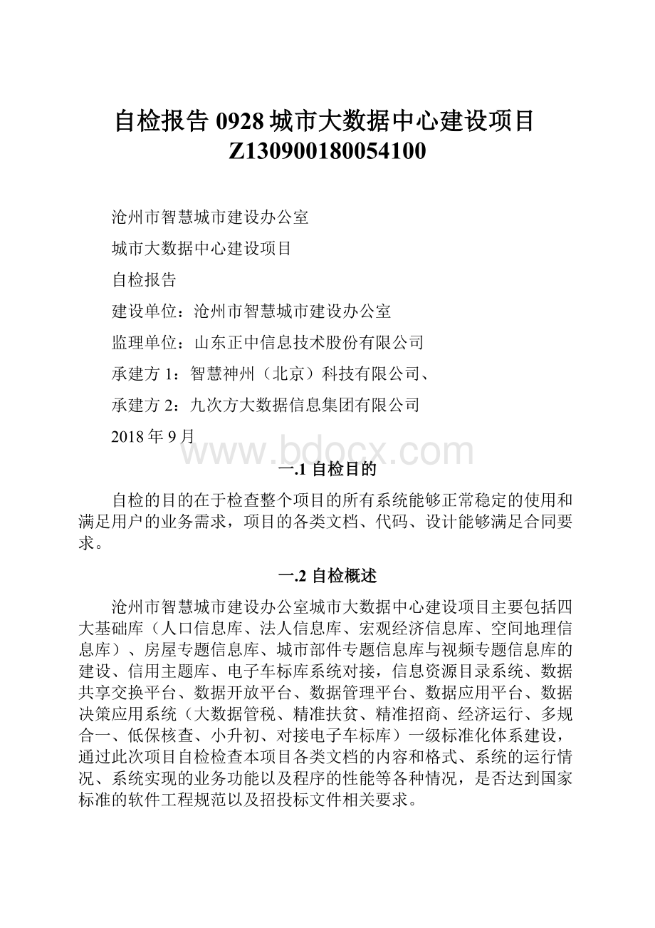 自检报告0928城市大数据中心建设项目Z130900180054100.docx_第1页