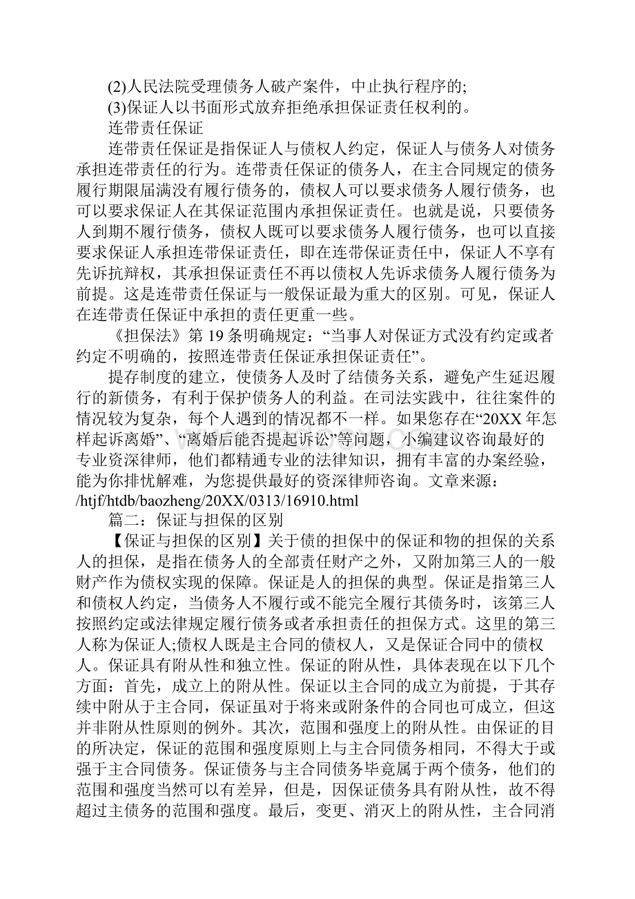 担保合同和保证合同的区别.docx_第2页