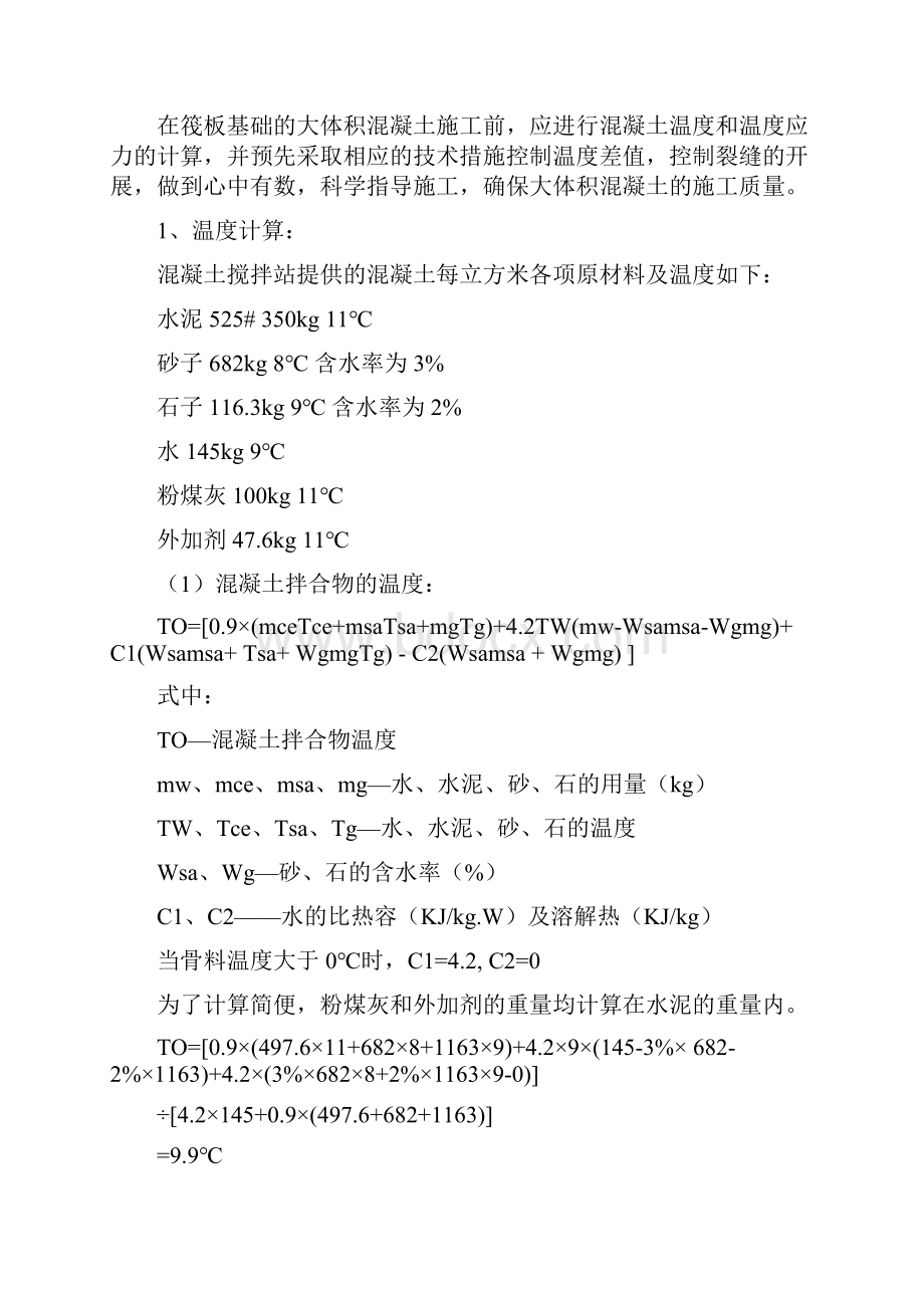 筏板基础砼冬期施工方案.docx_第3页