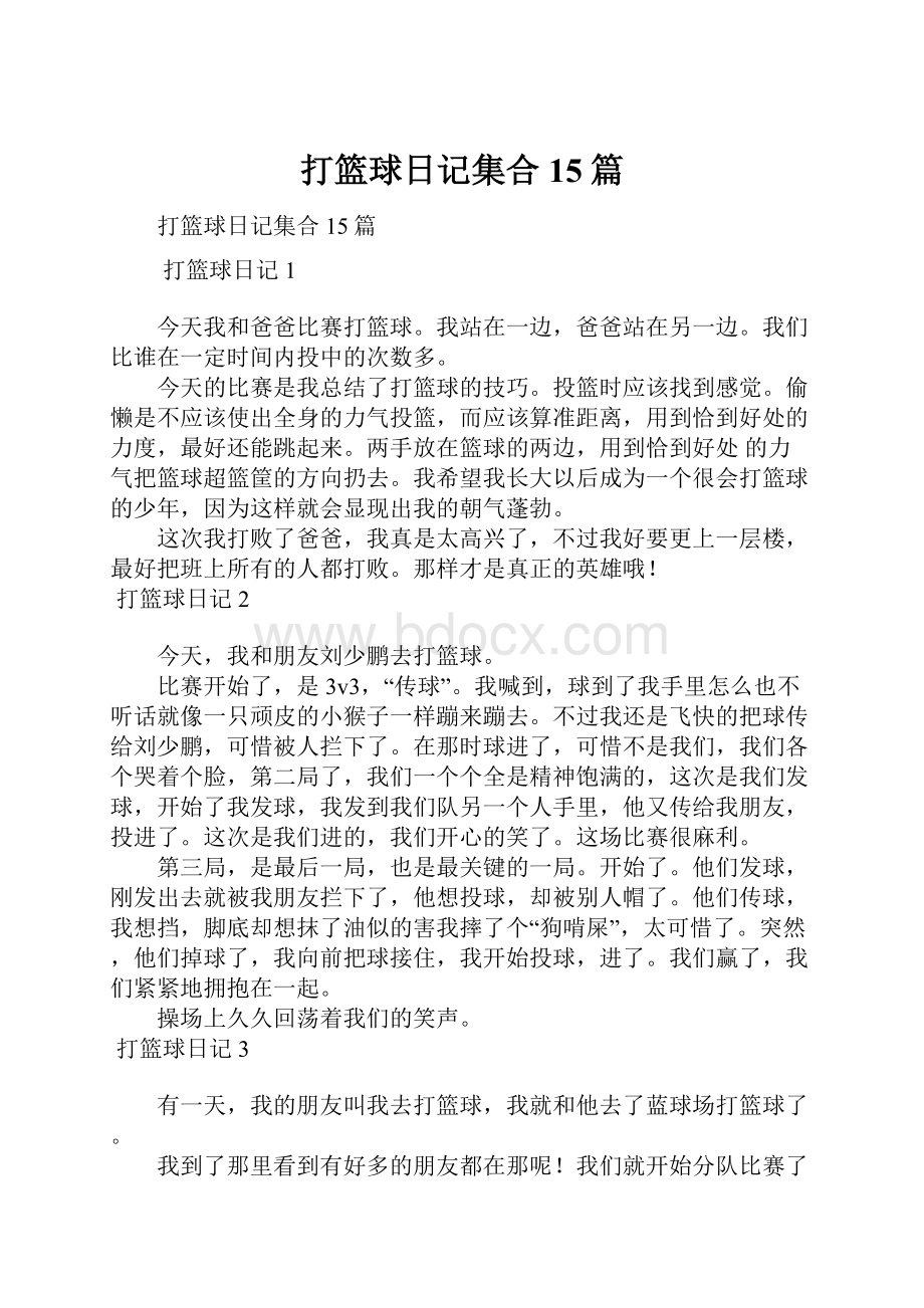 打篮球日记集合15篇.docx