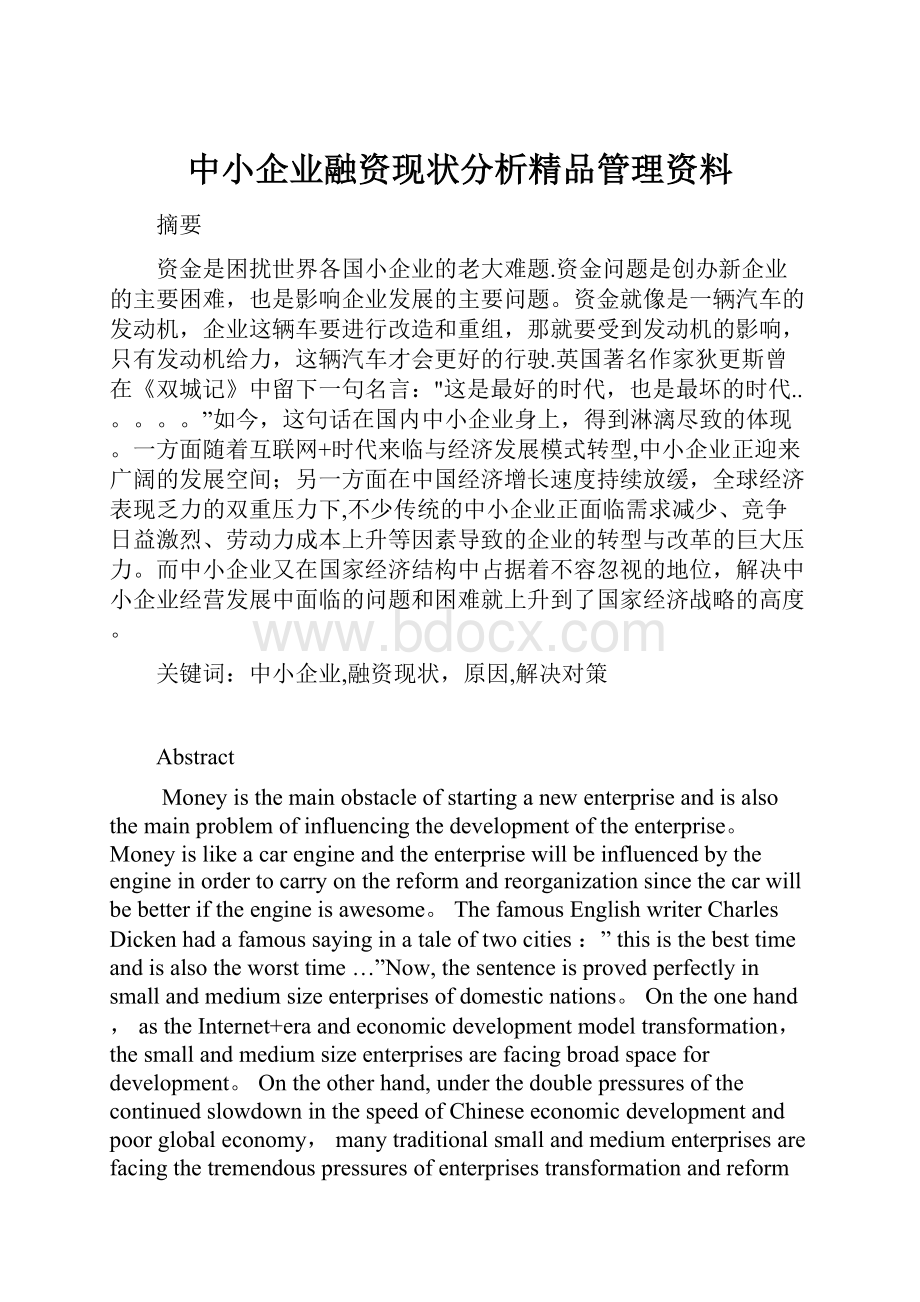 中小企业融资现状分析精品管理资料.docx