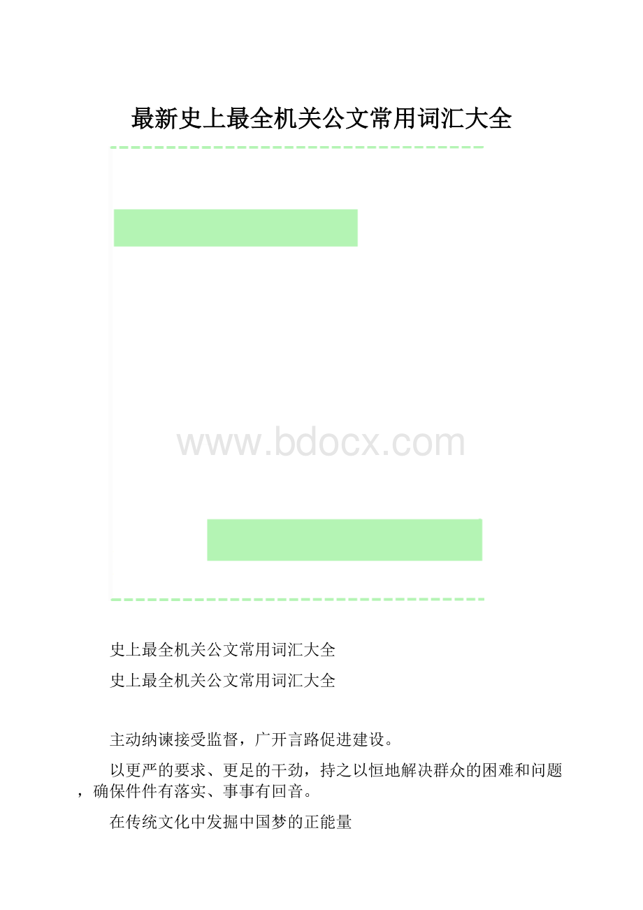 最新史上最全机关公文常用词汇大全.docx