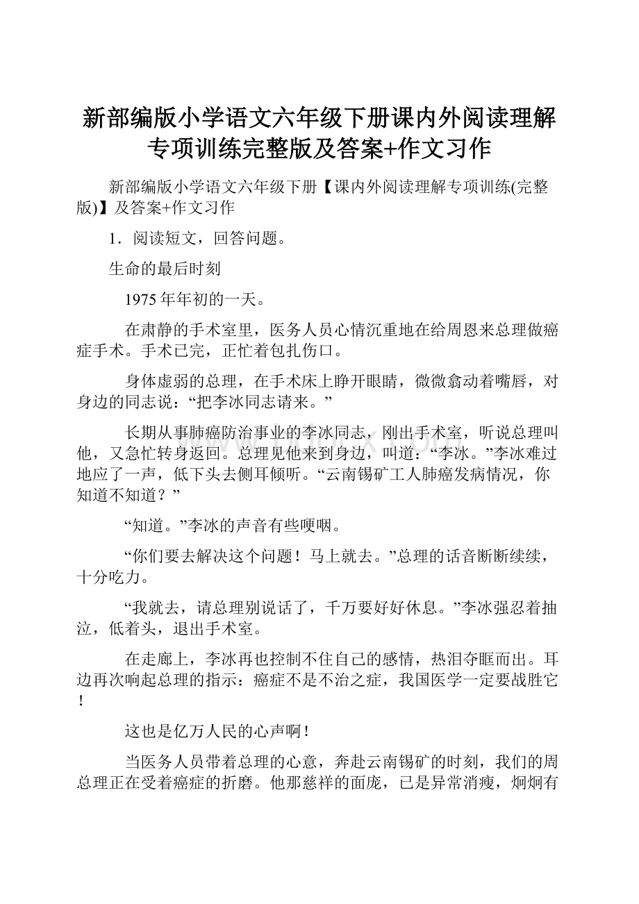 新部编版小学语文六年级下册课内外阅读理解专项训练完整版及答案+作文习作.docx