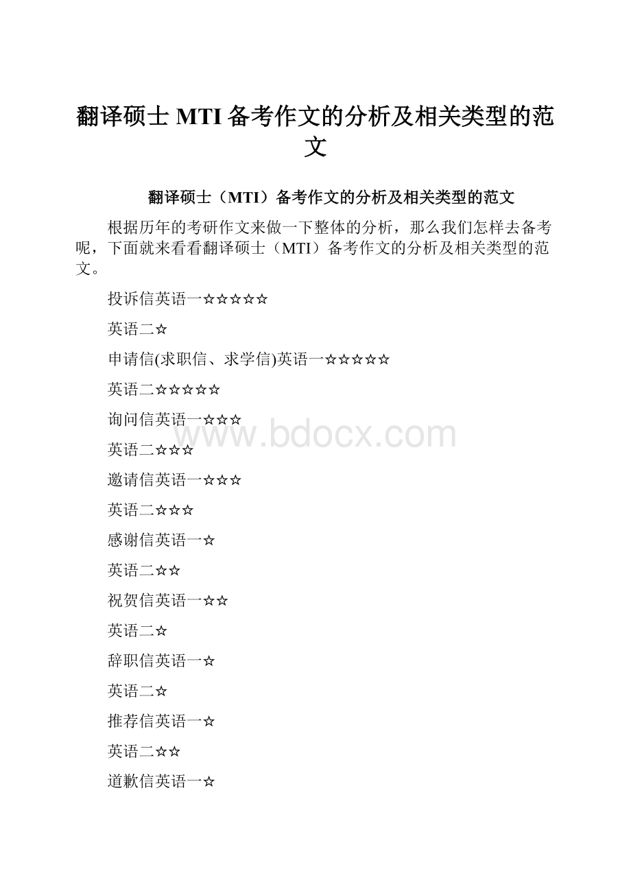 翻译硕士MTI备考作文的分析及相关类型的范文.docx