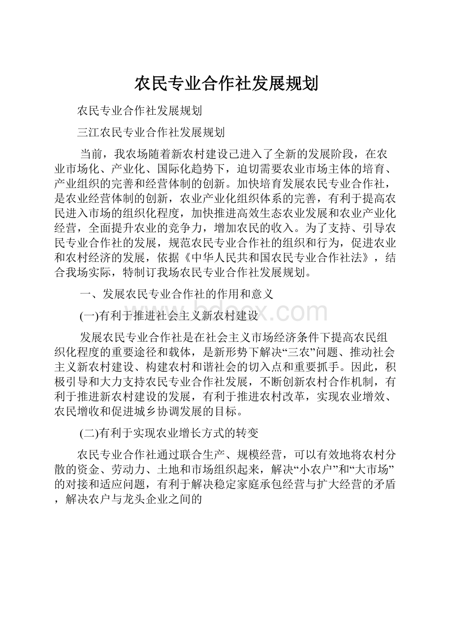 农民专业合作社发展规划.docx