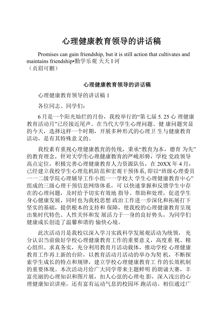 心理健康教育领导的讲话稿.docx_第1页