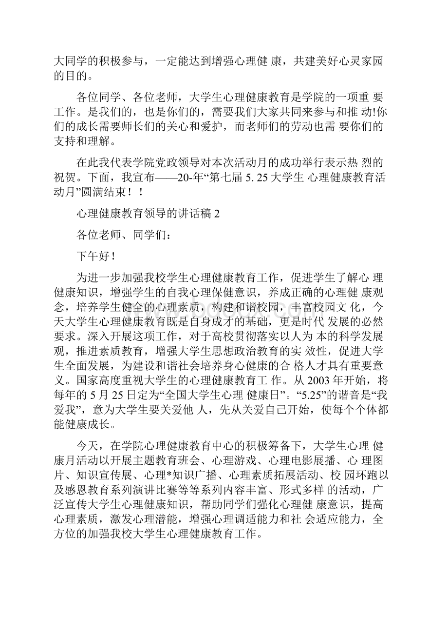 心理健康教育领导的讲话稿.docx_第2页