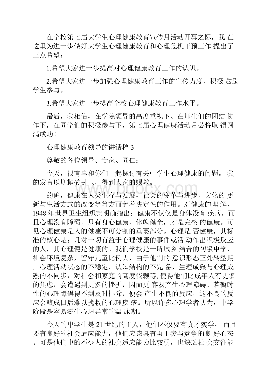 心理健康教育领导的讲话稿.docx_第3页