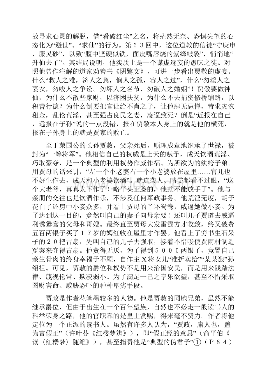 贾敬贾赦贾政兄弟比较谈.docx_第2页