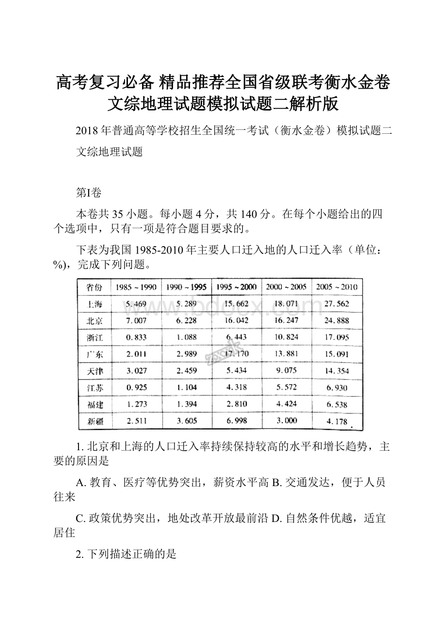 高考复习必备 精品推荐全国省级联考衡水金卷文综地理试题模拟试题二解析版.docx