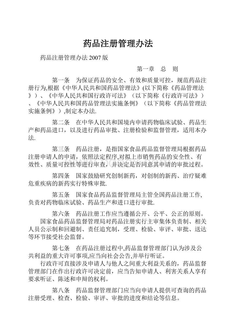 药品注册管理办法.docx