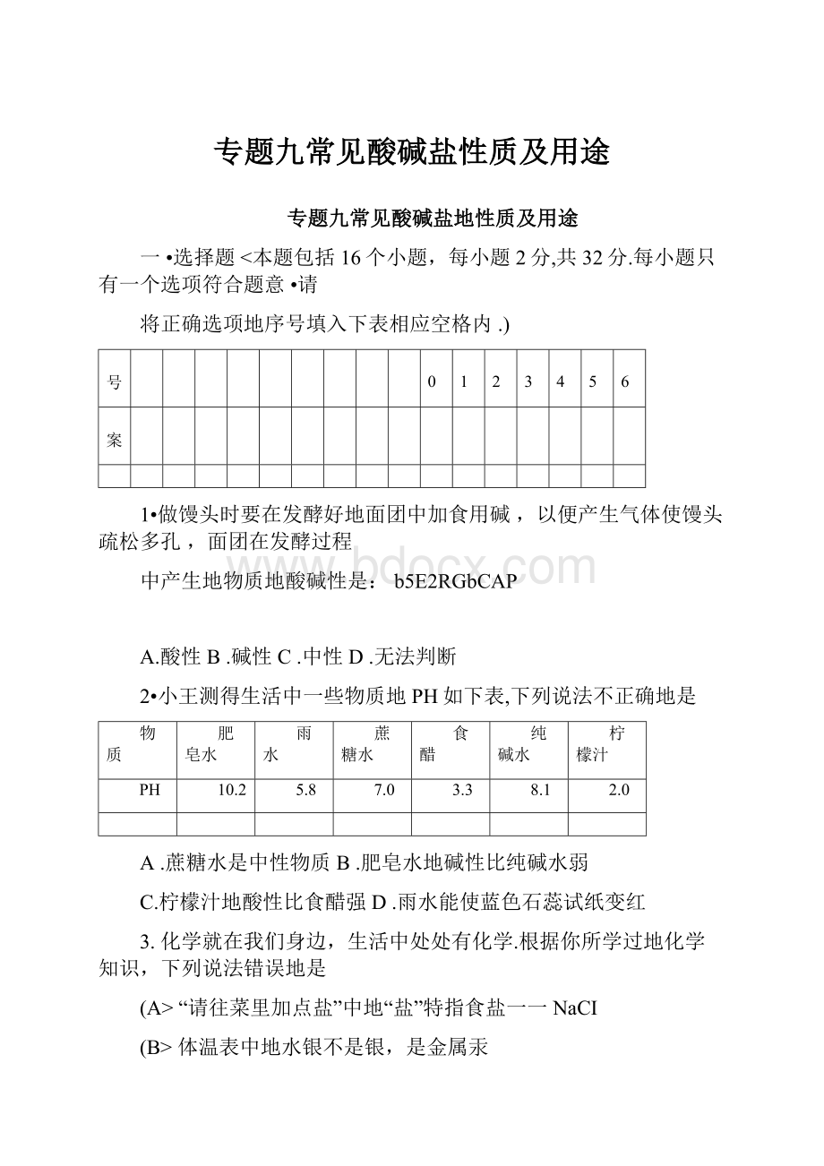 专题九常见酸碱盐性质及用途.docx