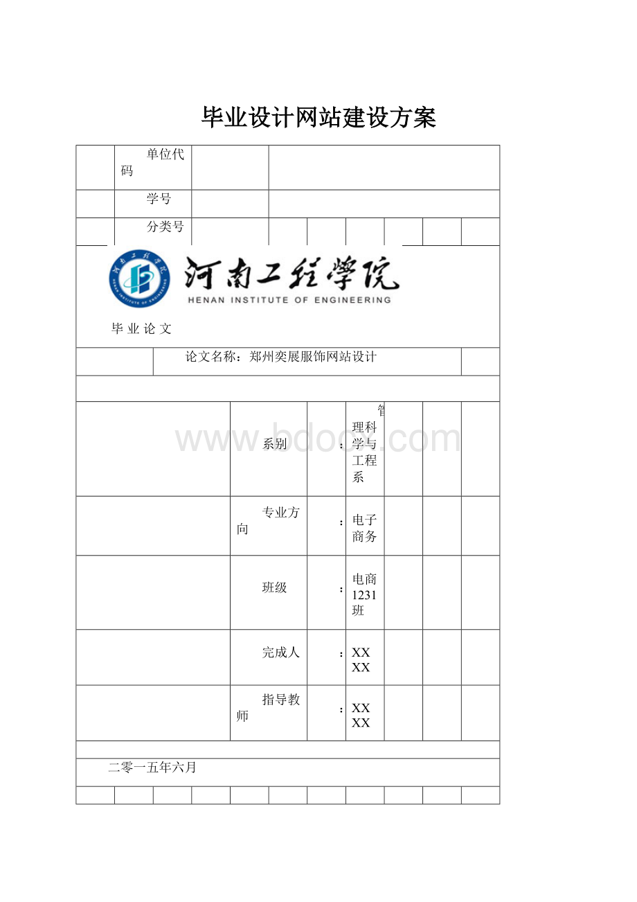 毕业设计网站建设方案.docx