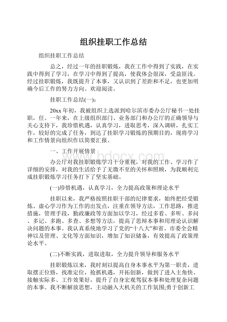 组织挂职工作总结.docx_第1页