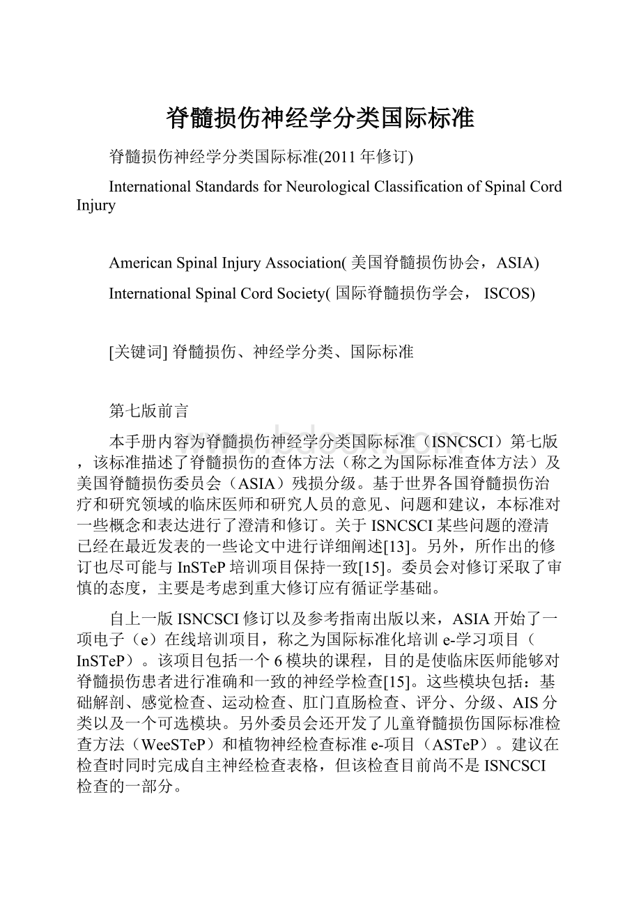 脊髓损伤神经学分类国际标准.docx