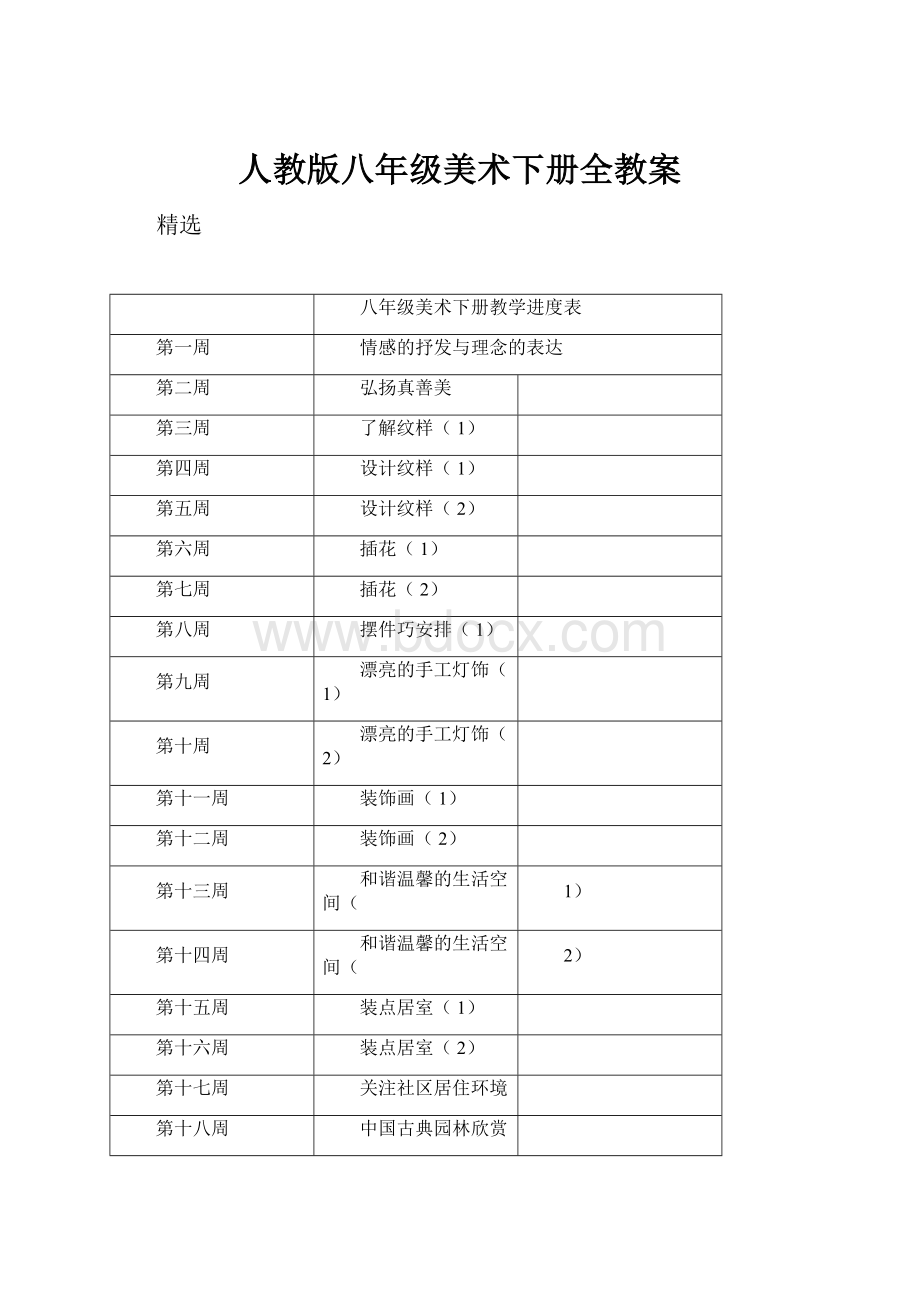 人教版八年级美术下册全教案.docx