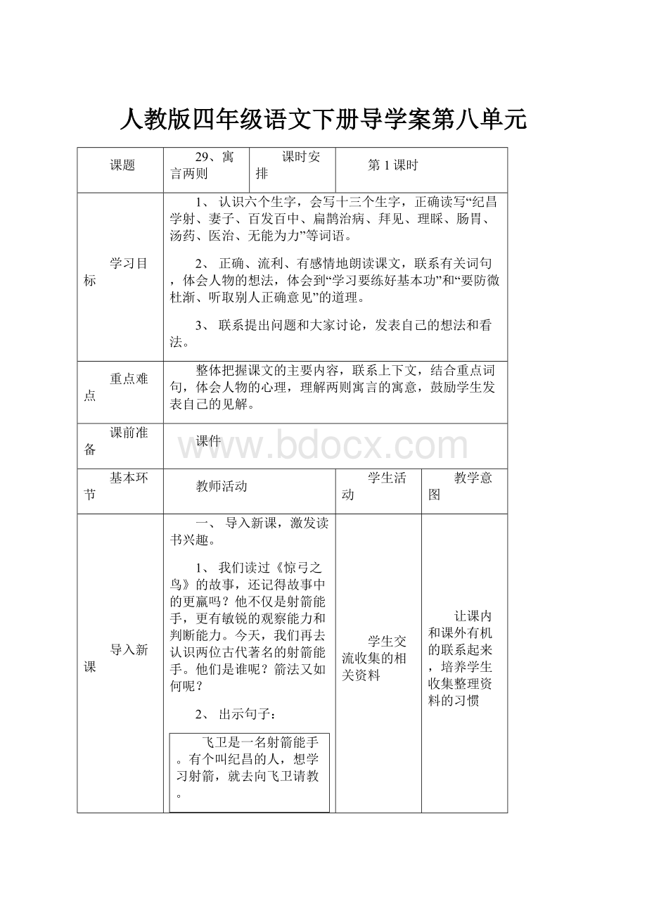 人教版四年级语文下册导学案第八单元.docx_第1页