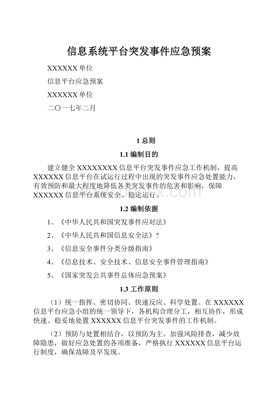 信息系统平台突发事件应急预案.docx