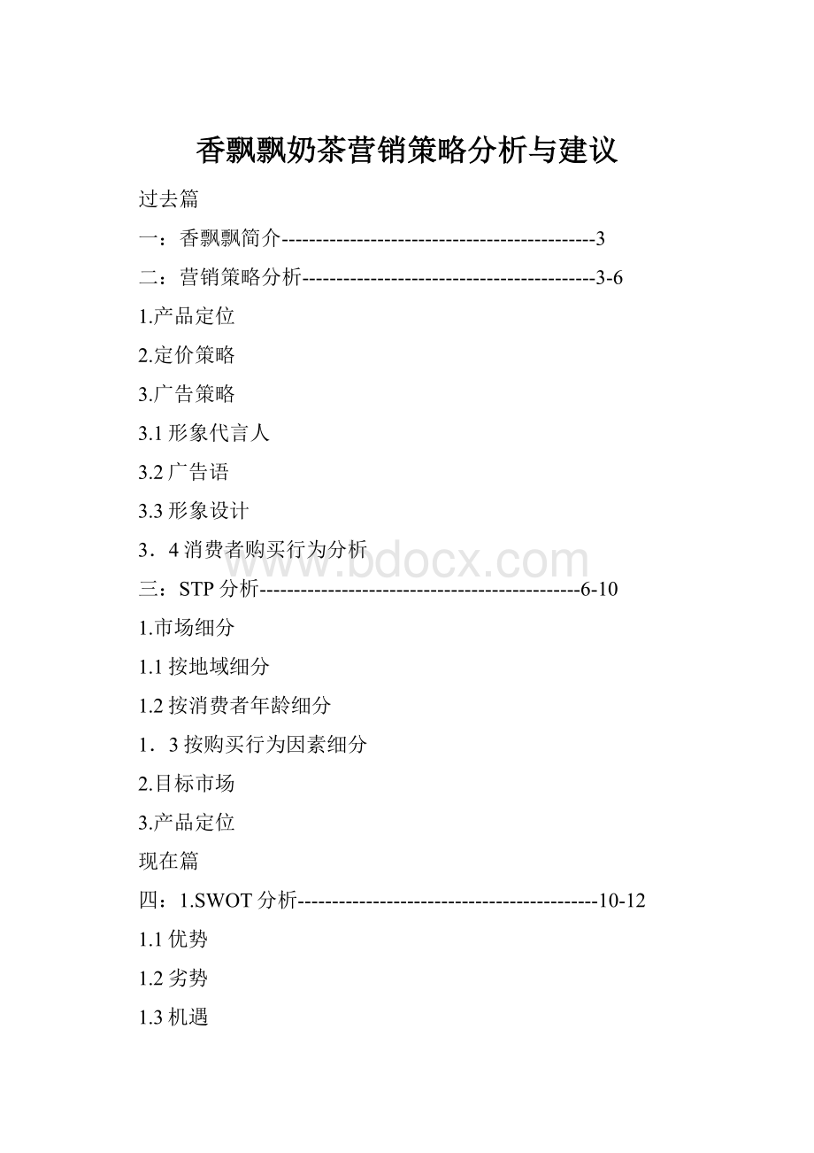 香飘飘奶茶营销策略分析与建议.docx