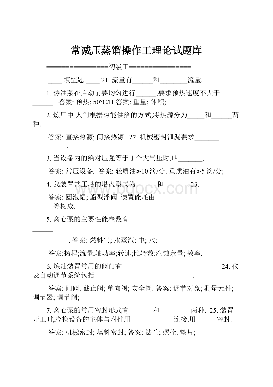 常减压蒸馏操作工理论试题库.docx