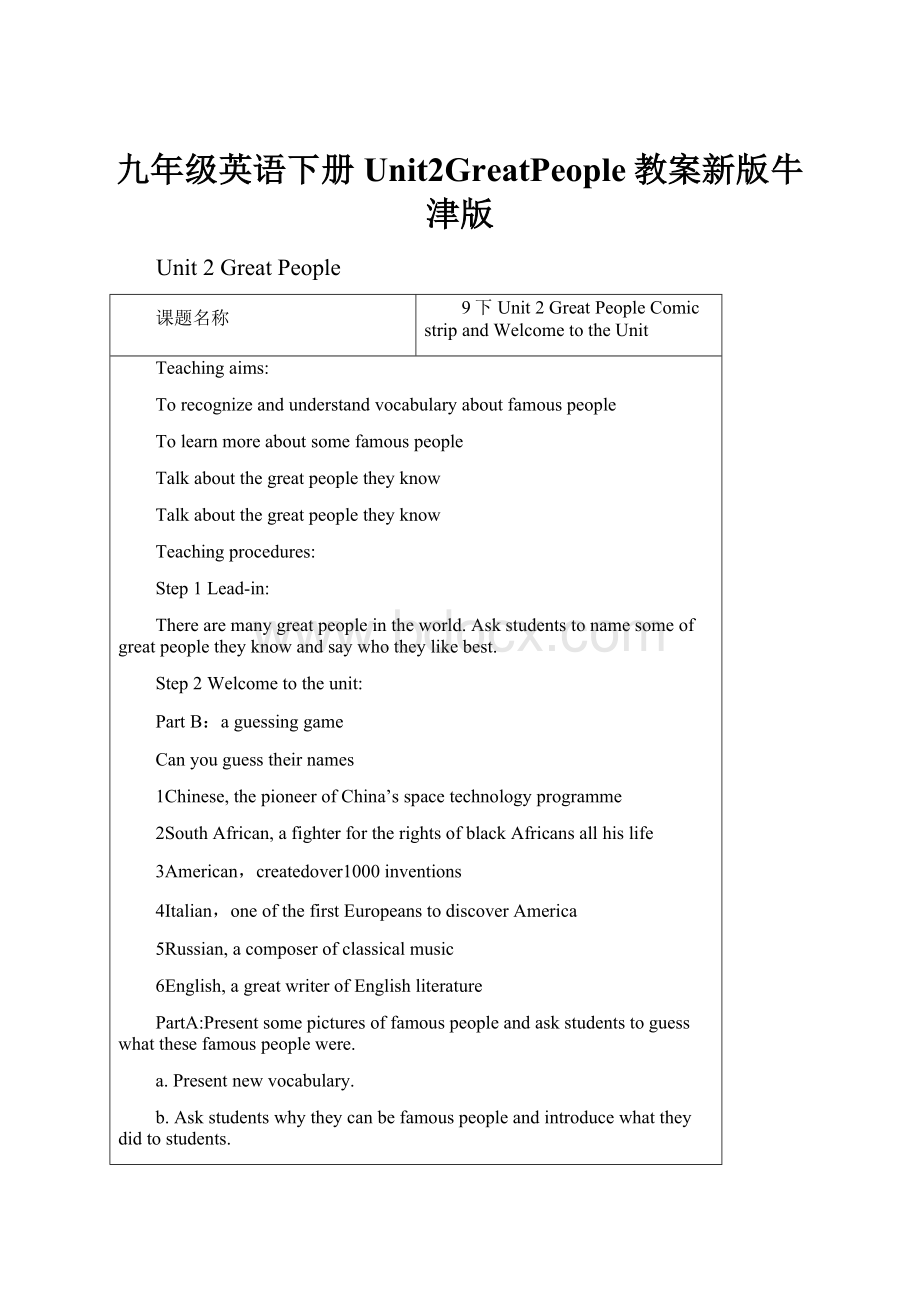 九年级英语下册Unit2GreatPeople教案新版牛津版.docx