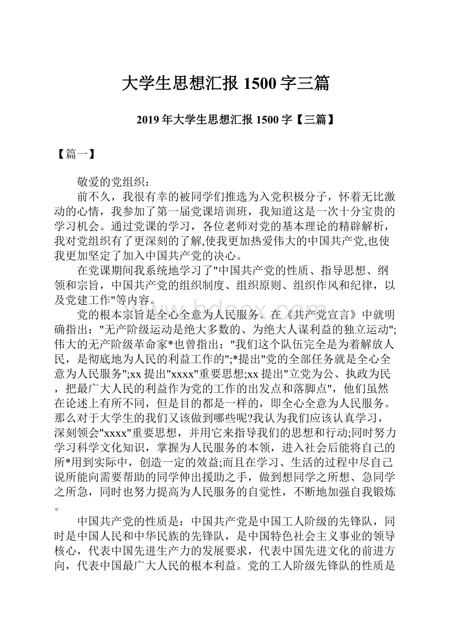 大学生思想汇报1500字三篇.docx