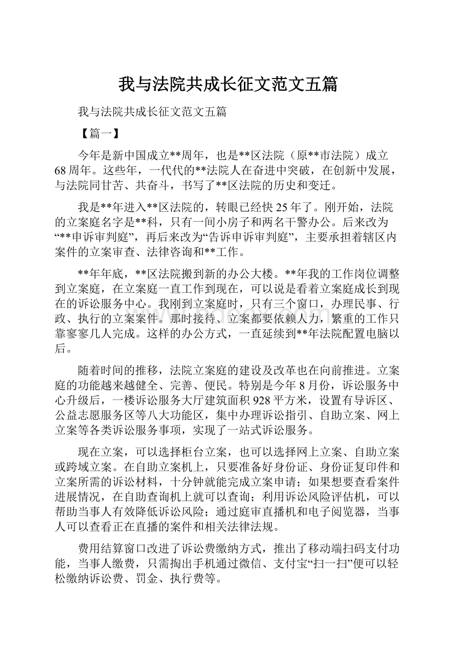 我与法院共成长征文范文五篇.docx