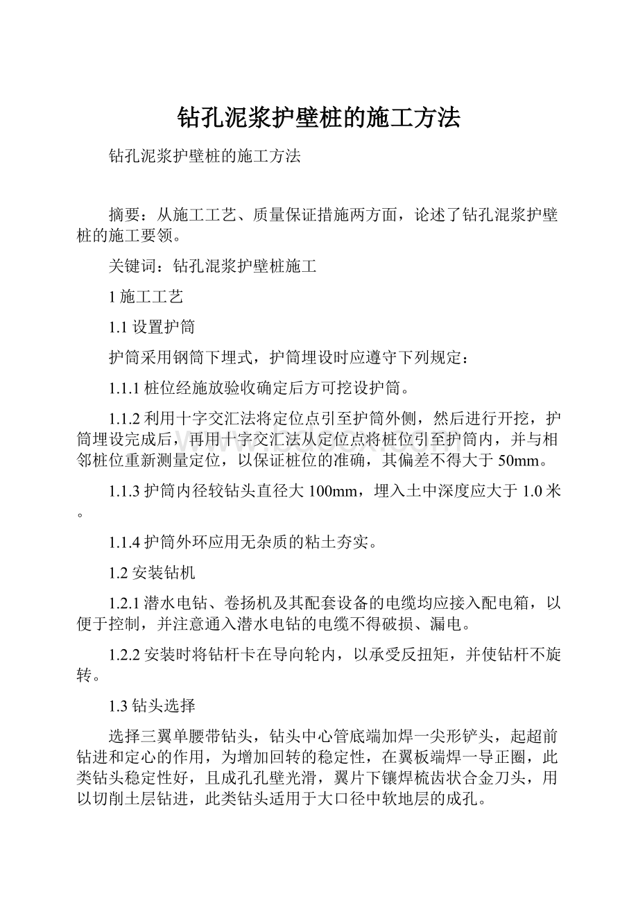 钻孔泥浆护壁桩的施工方法.docx