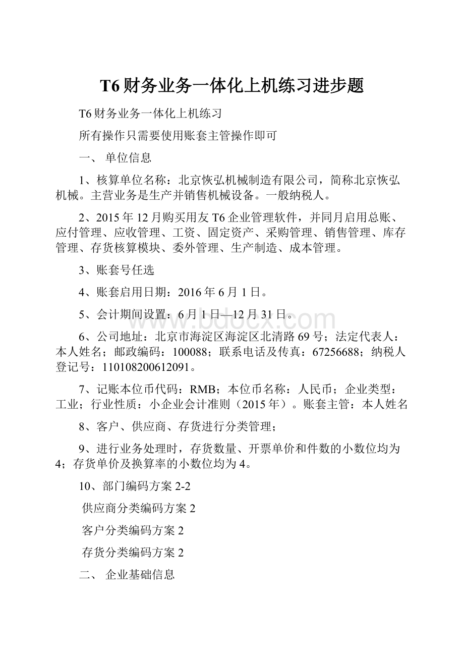 T6财务业务一体化上机练习进步题.docx