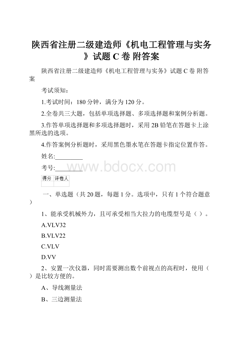 陕西省注册二级建造师《机电工程管理与实务》试题C卷 附答案.docx_第1页