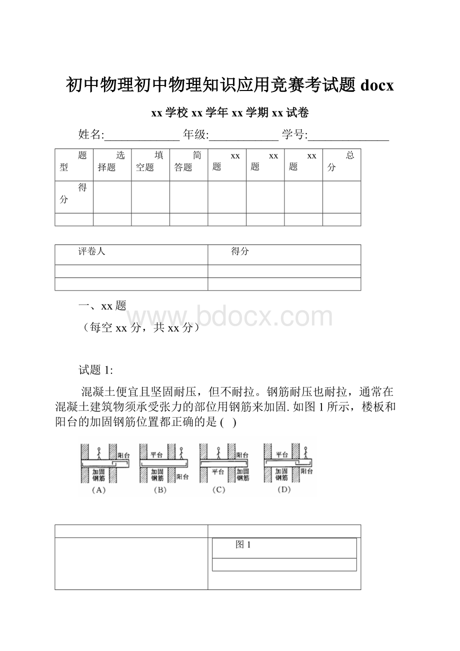 初中物理初中物理知识应用竞赛考试题docx.docx_第1页