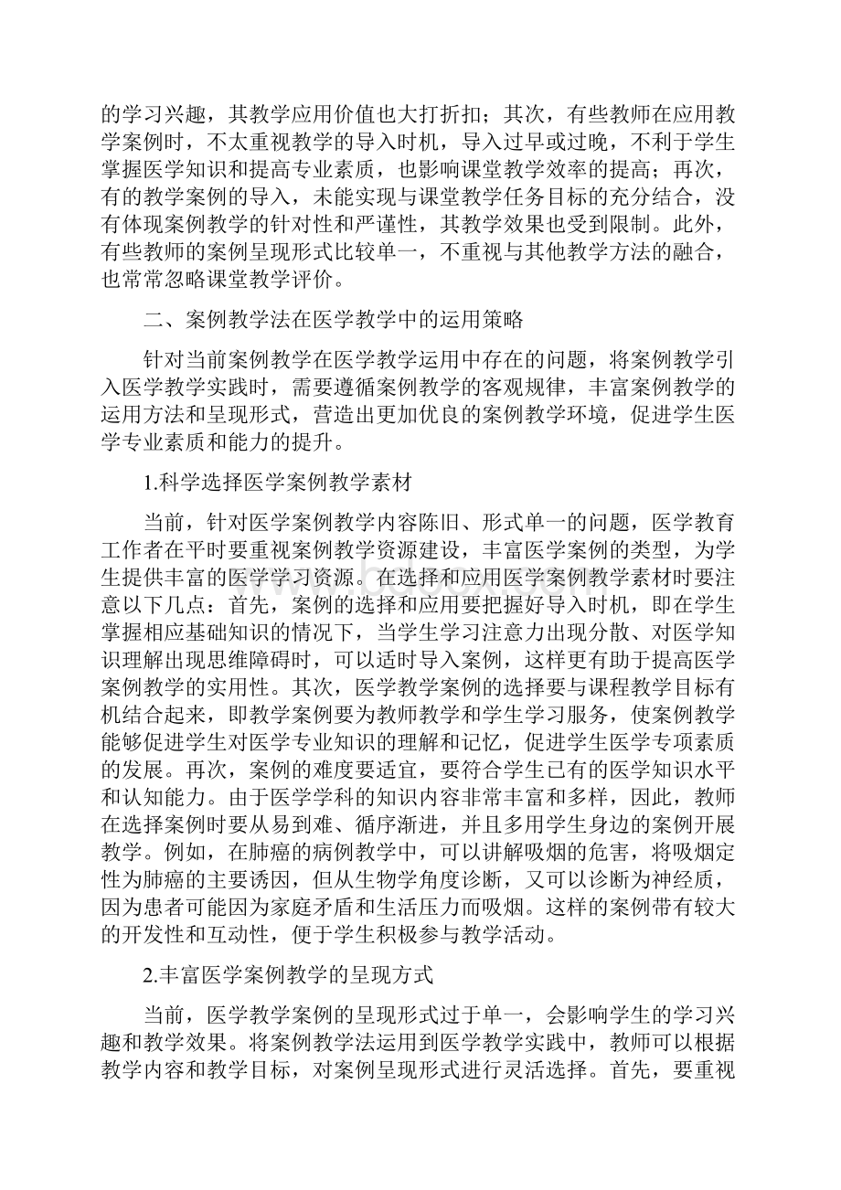 医学教育课题研究论文五篇案例教学在医学教学的应用翻转课堂在临床医学教育中的应用.docx_第2页