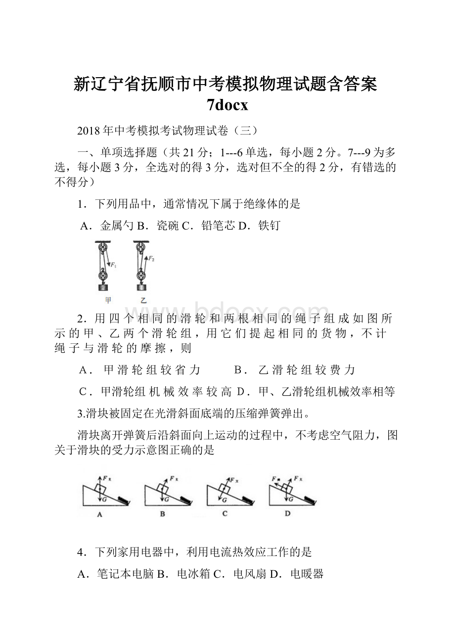 新辽宁省抚顺市中考模拟物理试题含答案7docx.docx