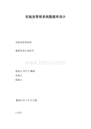 实验室管理系统数据库设计.docx