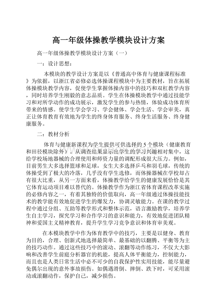 高一年级体操教学模块设计方案.docx_第1页