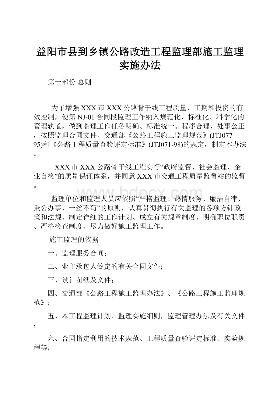 益阳市县到乡镇公路改造工程监理部施工监理实施办法.docx