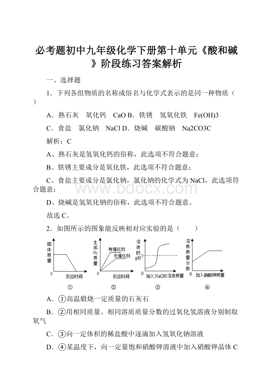 必考题初中九年级化学下册第十单元《酸和碱》阶段练习答案解析.docx