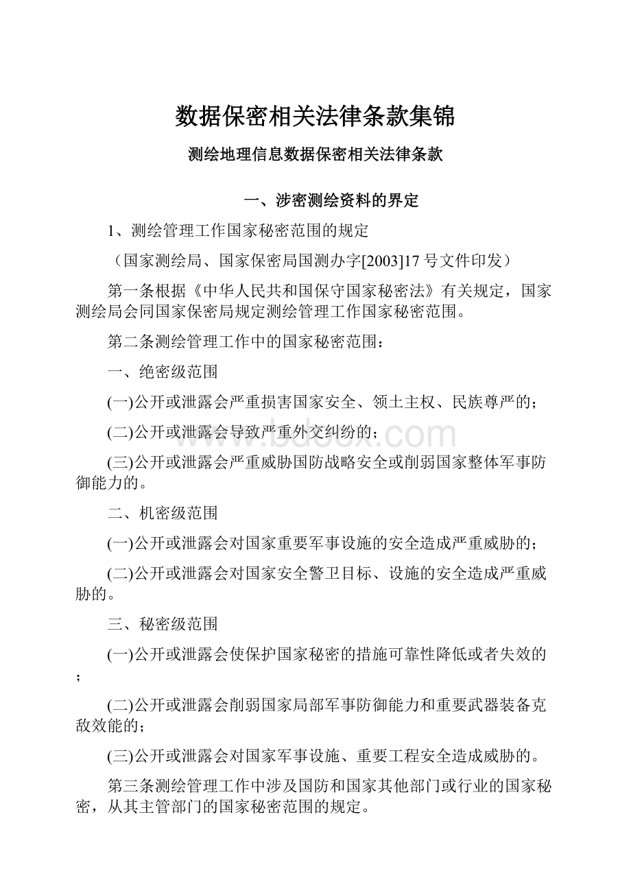 数据保密相关法律条款集锦.docx