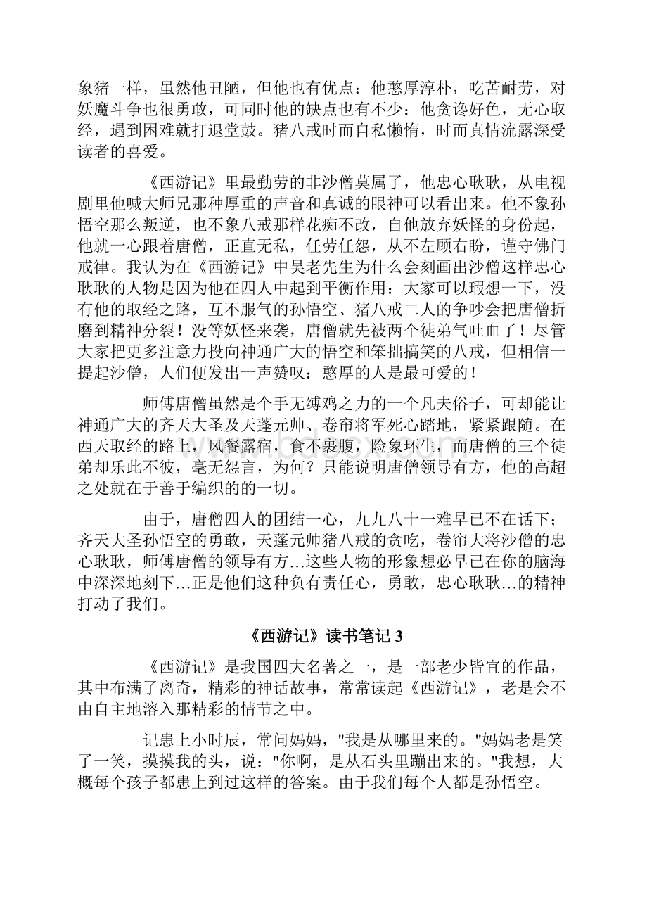 《西游记》读书笔记1000字精选6篇.docx_第3页