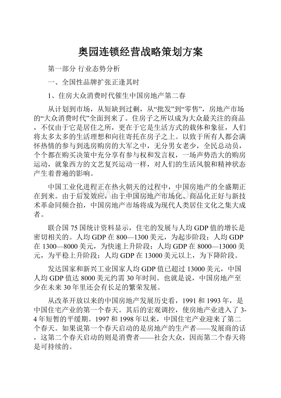 奥园连锁经营战略策划方案.docx