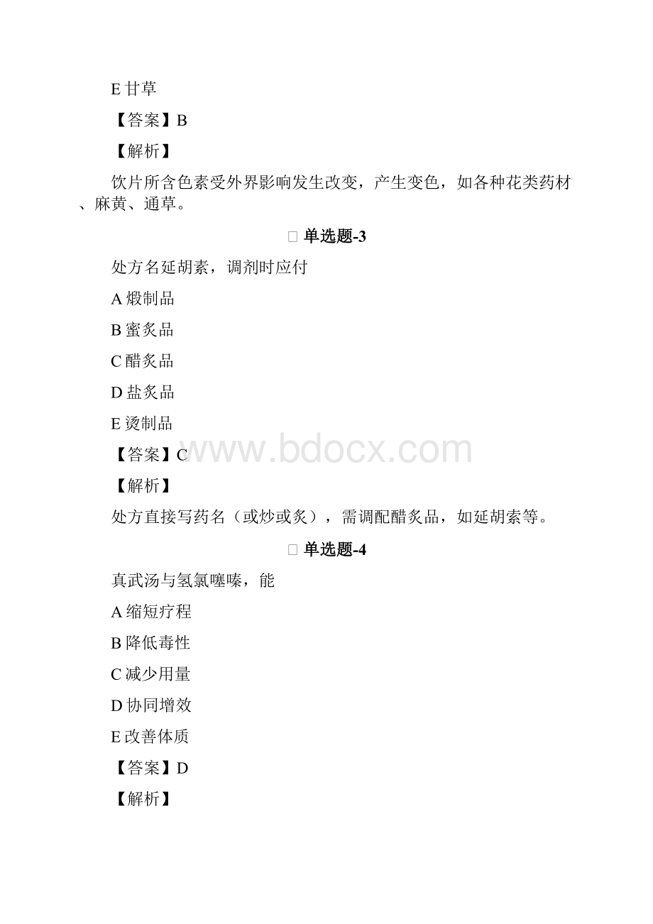 中药学综合知识与技能精选练习题含答案解析Ⅺ.docx_第2页