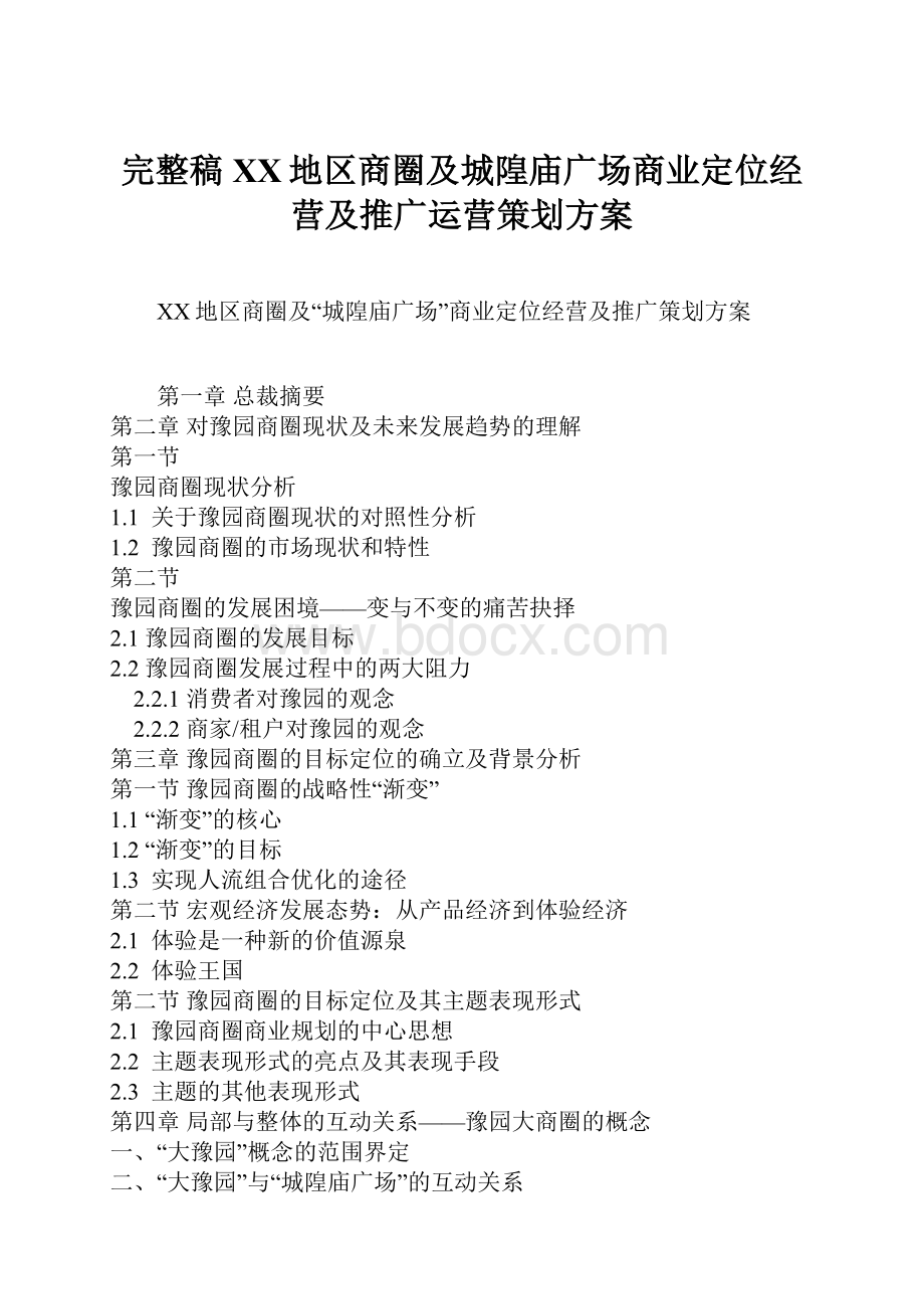 完整稿XX地区商圈及城隍庙广场商业定位经营及推广运营策划方案.docx